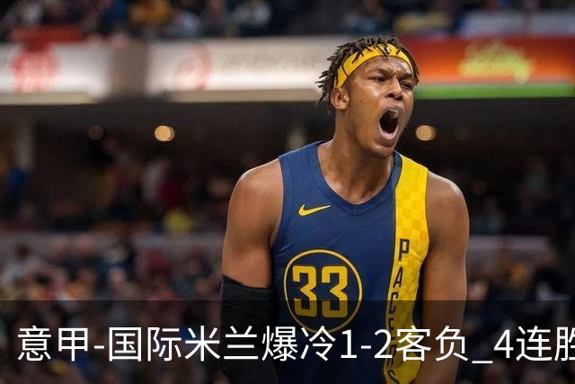 意甲-国际米兰爆冷1-2客负 4连胜终结失登顶良机