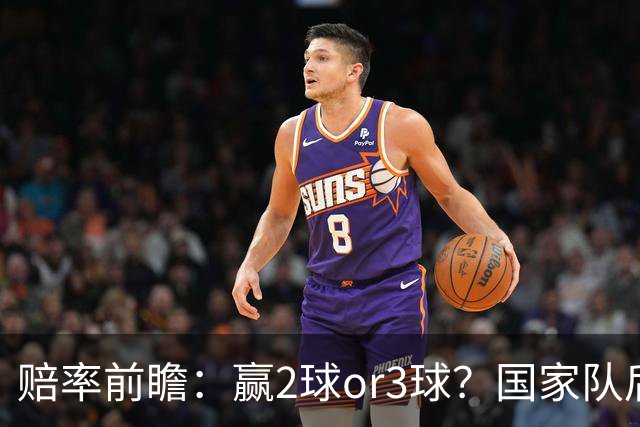 赔率前瞻：赢2球or3球？国家队后拜仁拒绝冷门