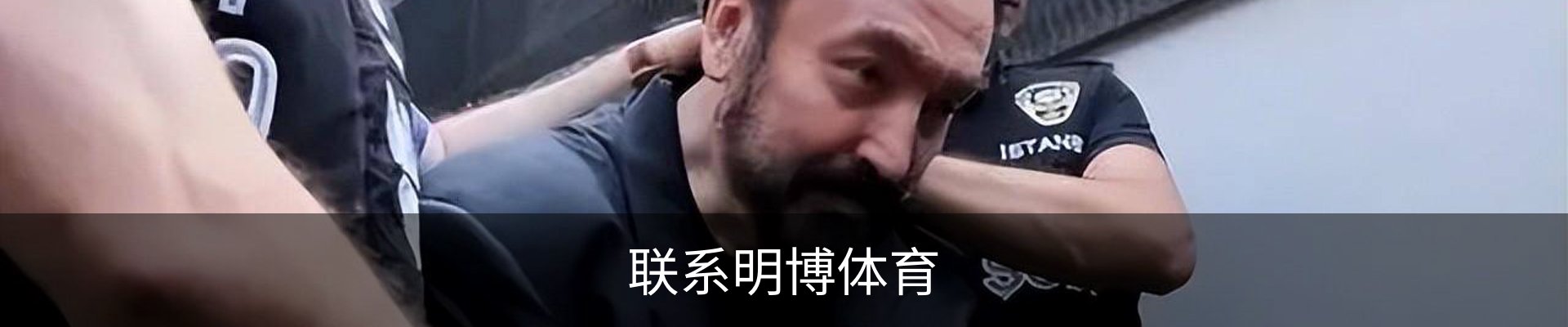 联系明博体育
